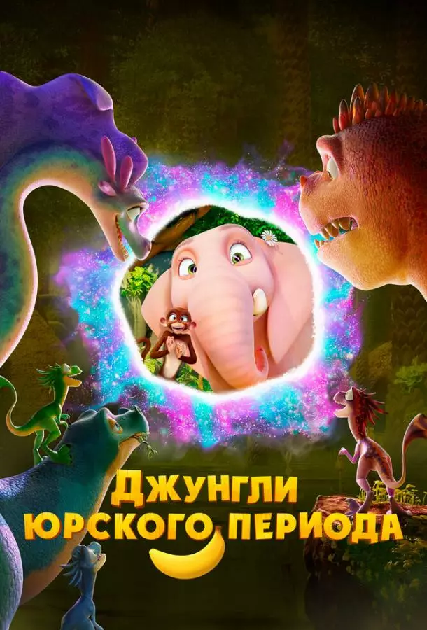 Джунгли Юрского периода