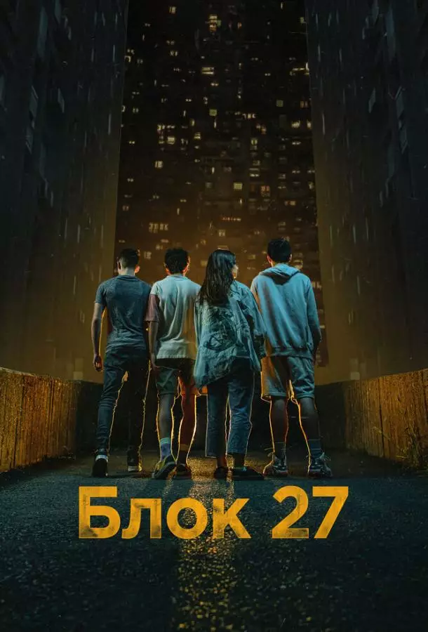 Блок 27