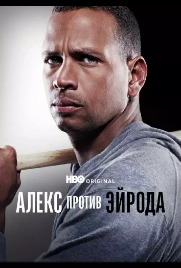 Алекс против ЭйРода