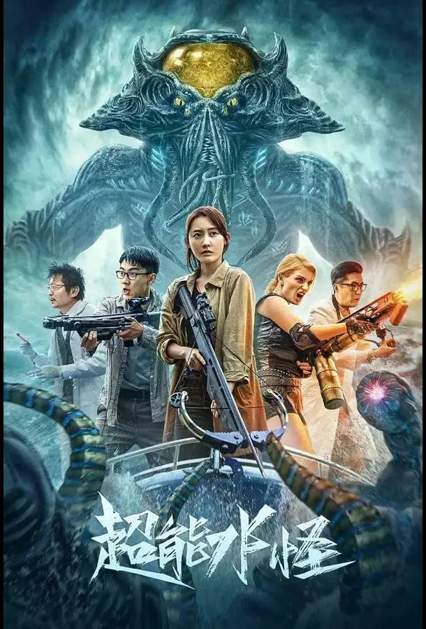 Водяной монстр-убийца