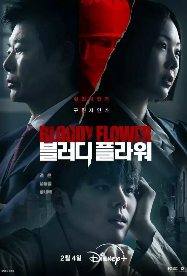 Кровавый цветок