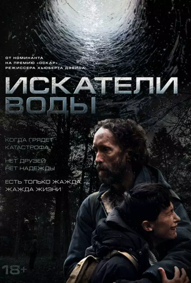 Искатели воды