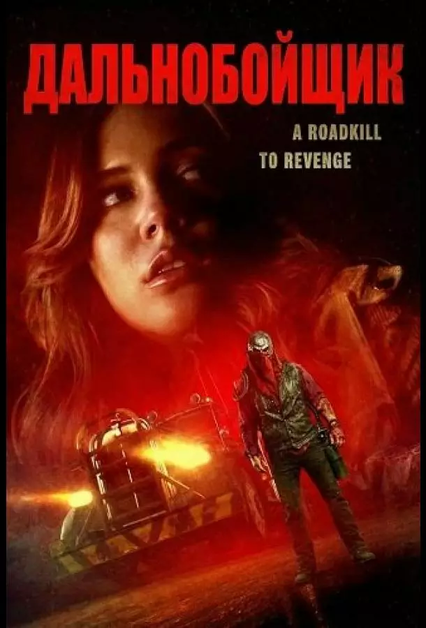 Дальнобойщик