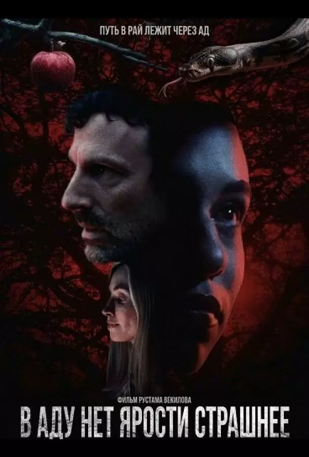 В аду нет ярости страшнее