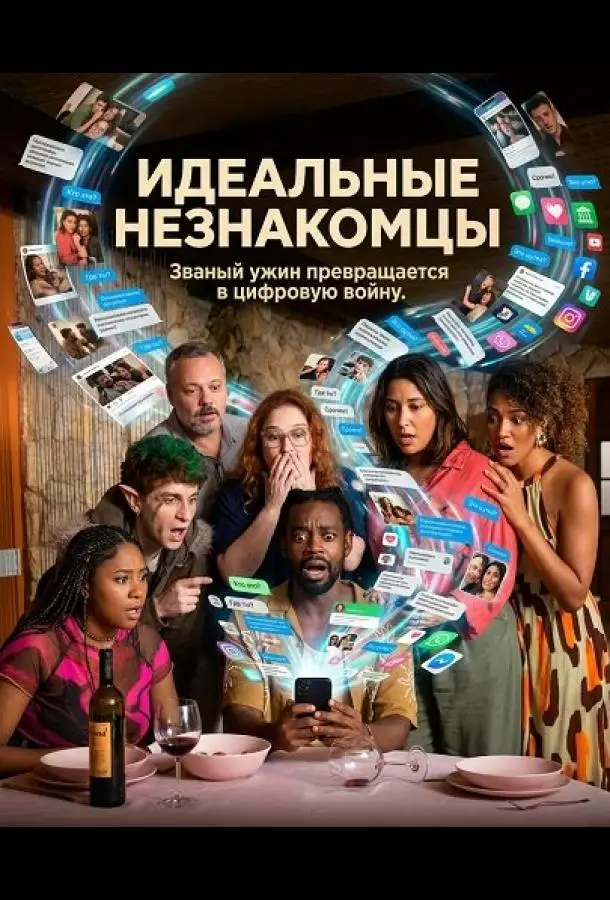 Идеальные незнакомцы