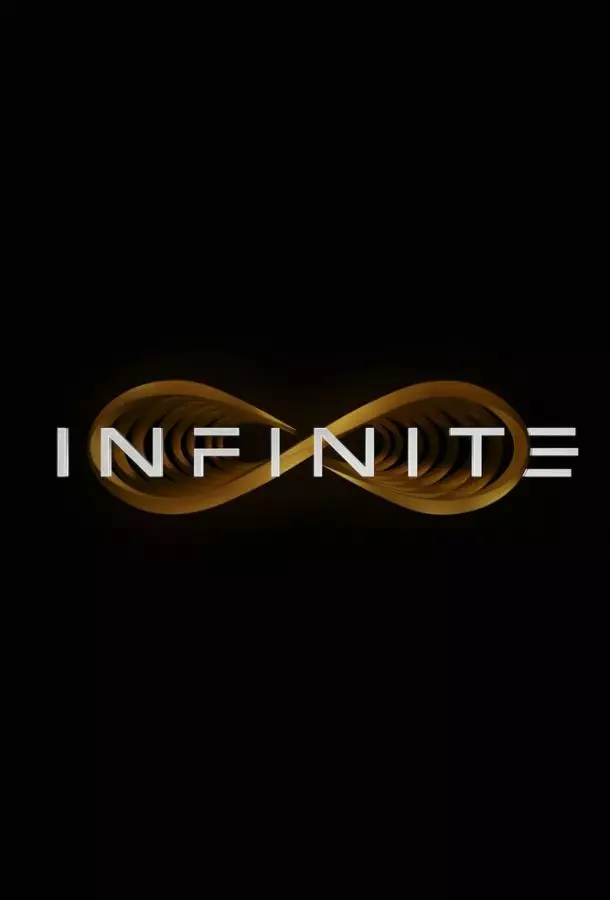 Бесконечность