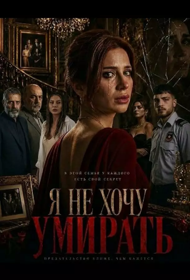 Я не хочу умирать