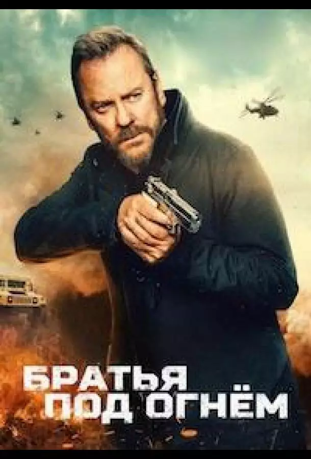 Братья под огнём