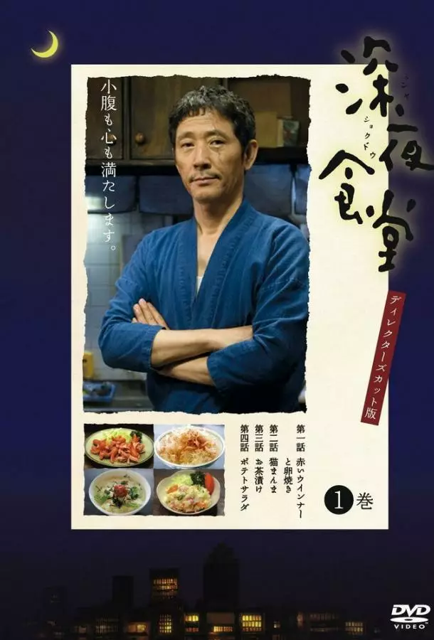 Полночная закусочная