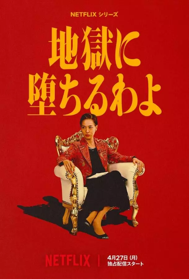 Прямиком в ад