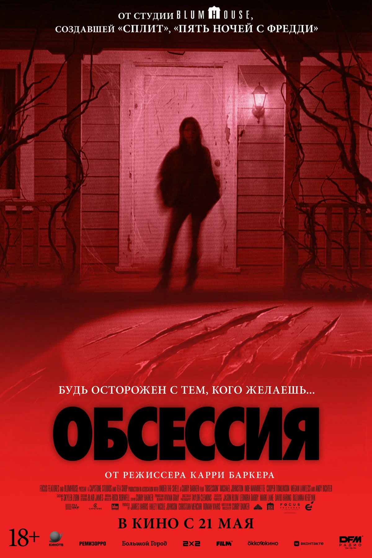 Обсессия