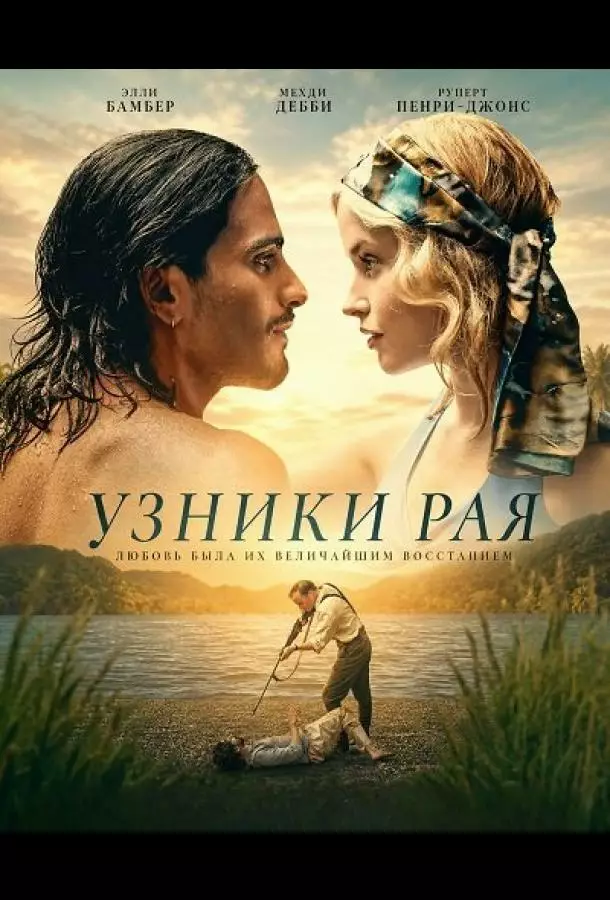 Узники рая