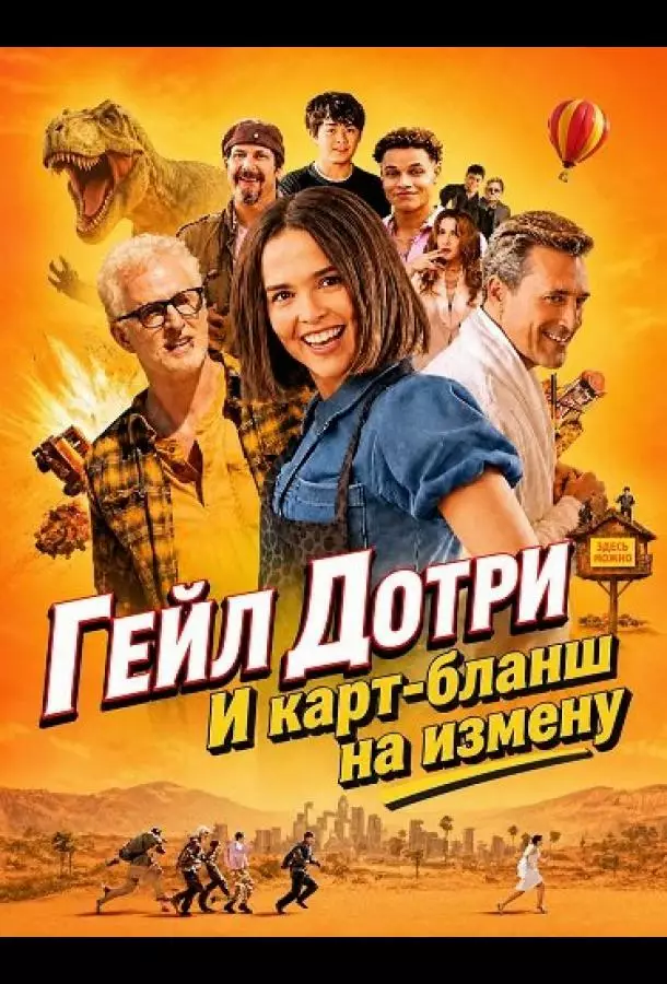 Гейл Дотри и карт-бланш на измену