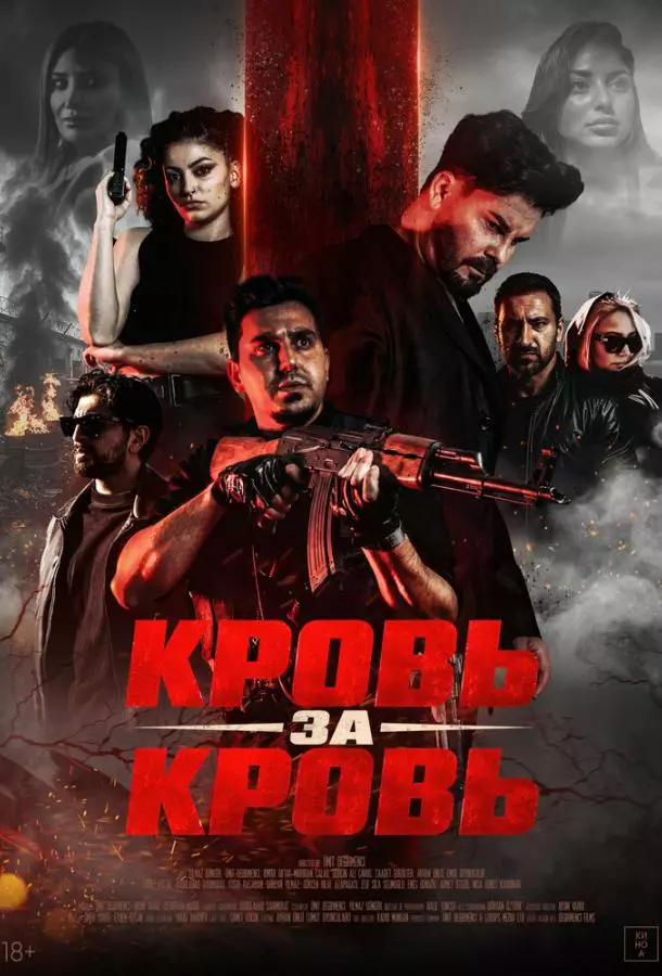 Кровь за кровь