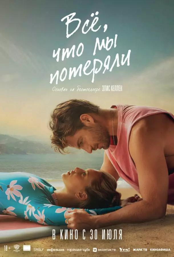 Всё, что мы потеряли