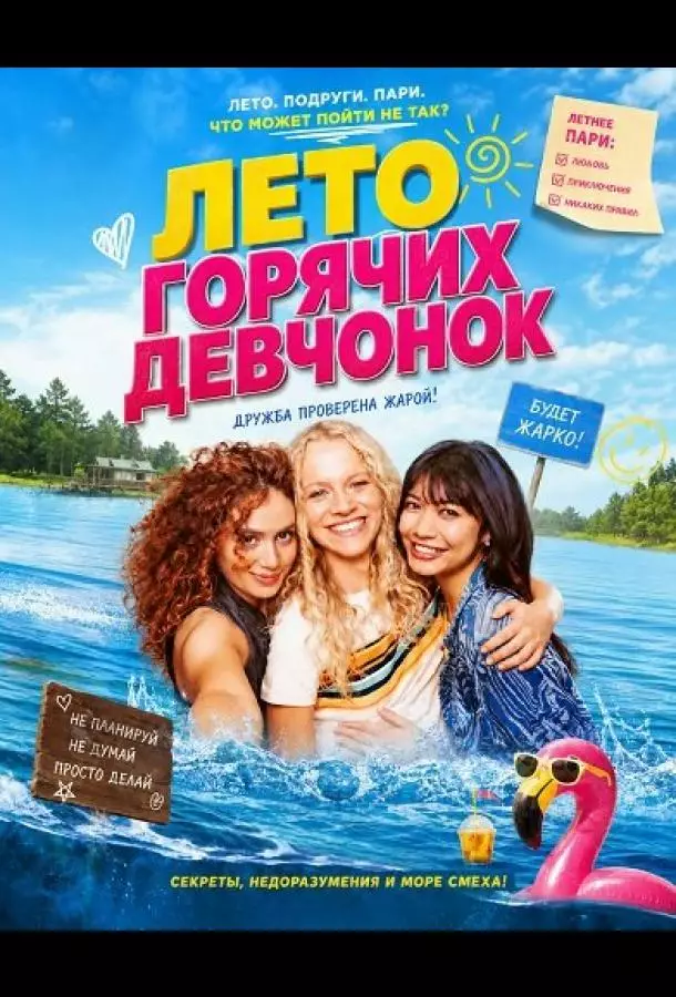 Лето горячих девчонок